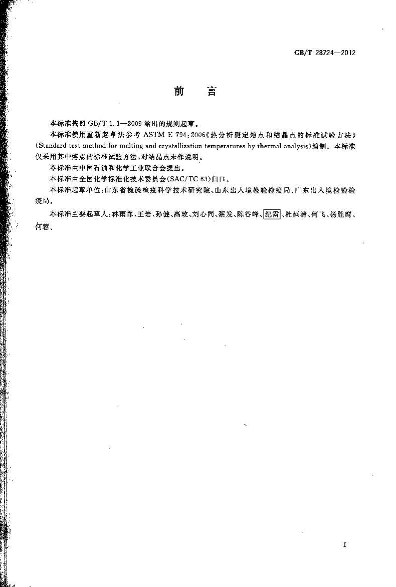 GBT 28724-2012 лѧƷ۵Ĳⶨ ʾɨȷ.pdf2ҳ