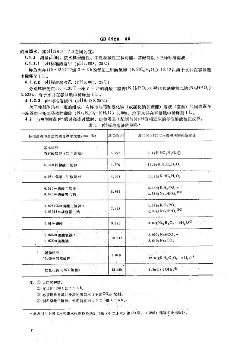 GBT 6920-86 ˮ pHֵĲⶨ 缫.pdf2ҳ