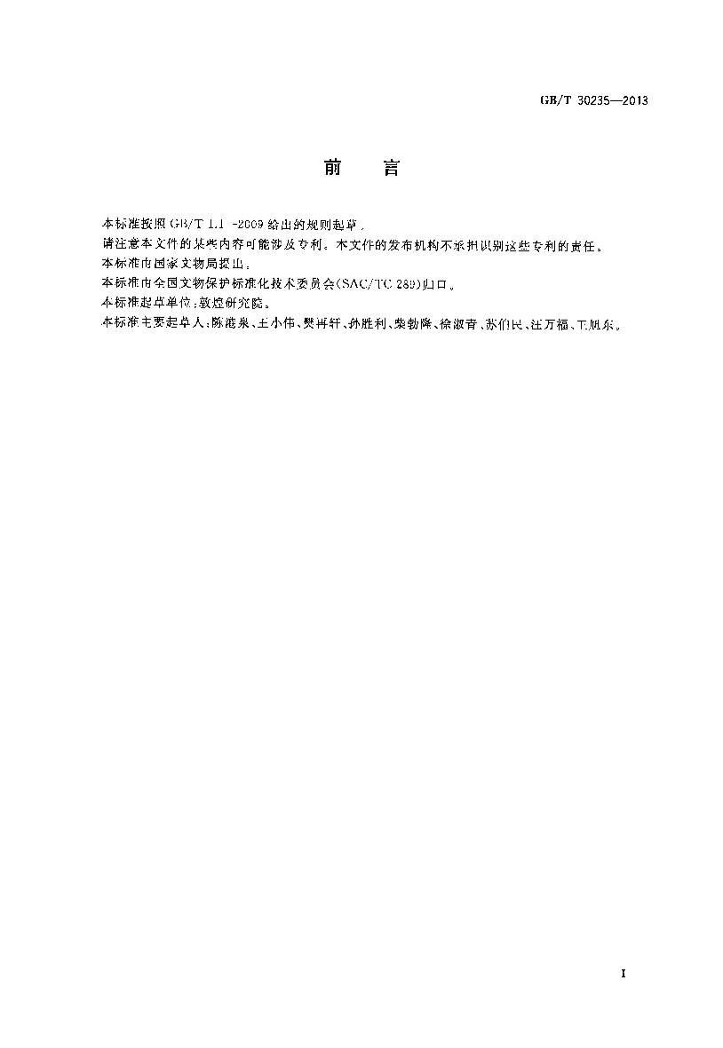 GBT 30235-2013  Ŵڻ޸淶.pdf2ҳ