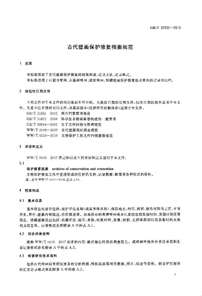 GBT 30235-2013  Ŵڻ޸淶.pdf3ҳ