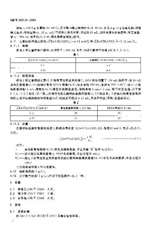 GB_T 6901.6-2004_ͻϻѧ  EDTAⶨ3ҳ