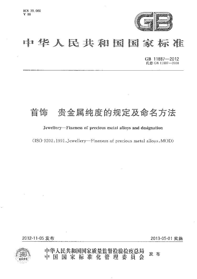 GB 11887-2012  ȵĹ涨.pdf1ҳ