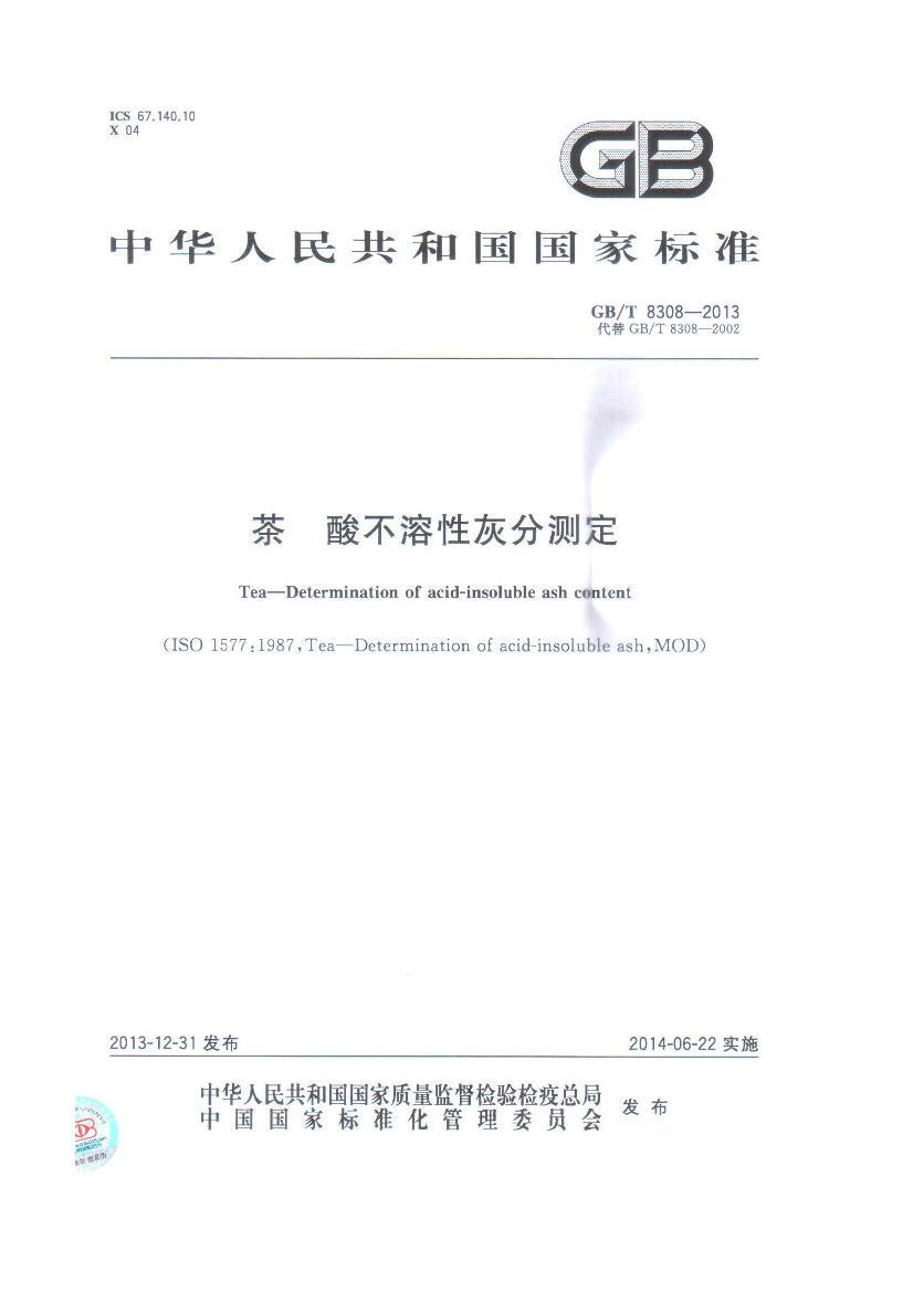 GBT 8308-2013  ᲻Իҷֲⶨ.pdf1ҳ