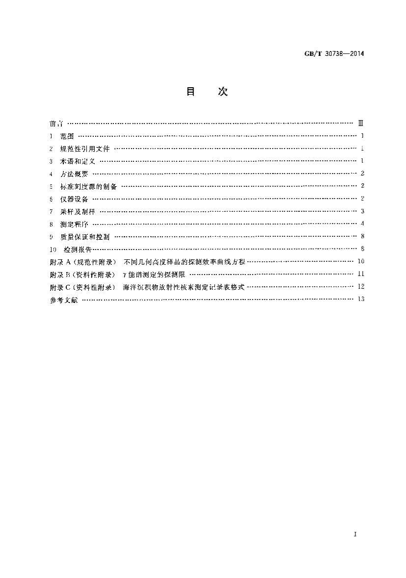 GBT 30738-2014 зԺصĲⶨ ׷.pdf2ҳ