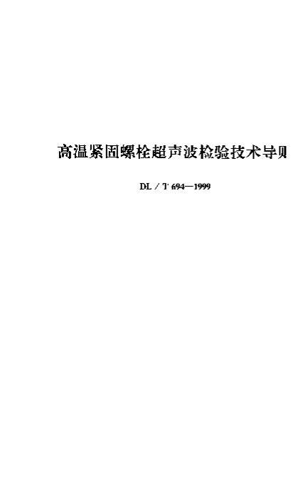 DL/T694-1999½˨鼼.pdf1ҳ