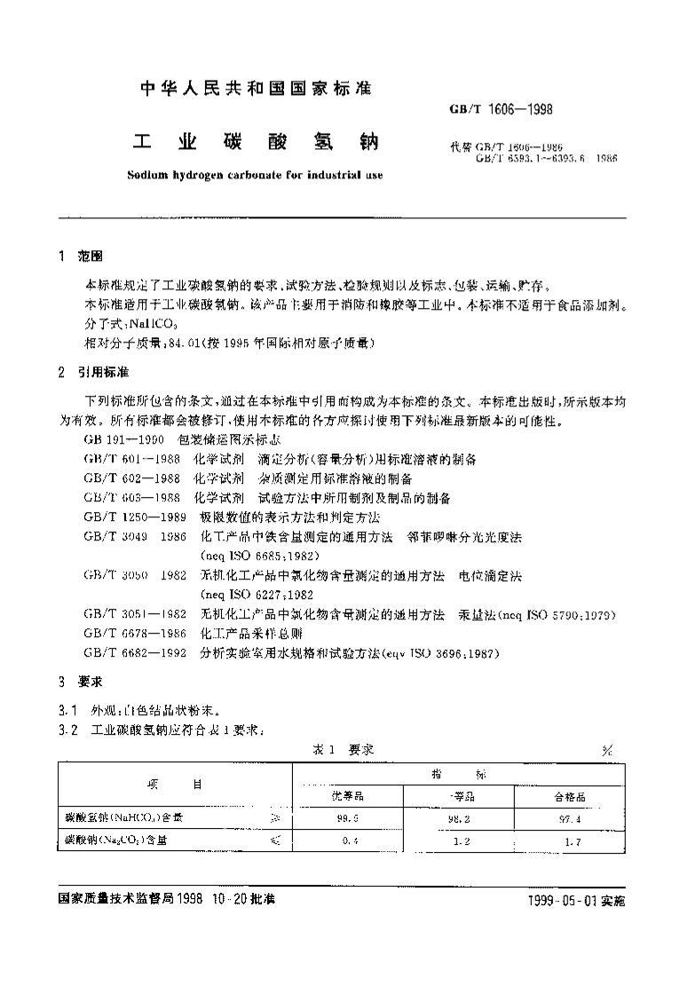 GB/T1606-1998ҵ̼Ƶ2ҳ