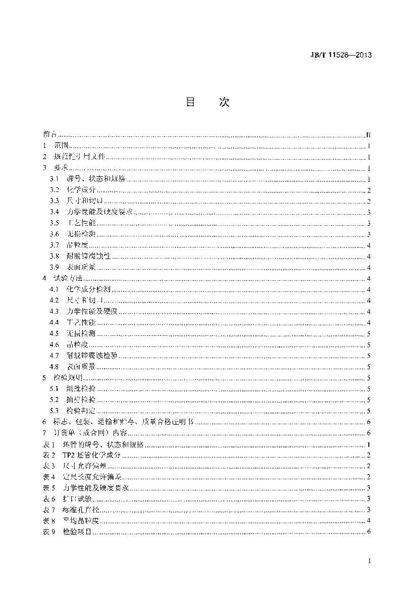 JB/T 11528-2013 估ȽͭͭϽ޷Ƭֱ.pdf2ҳ