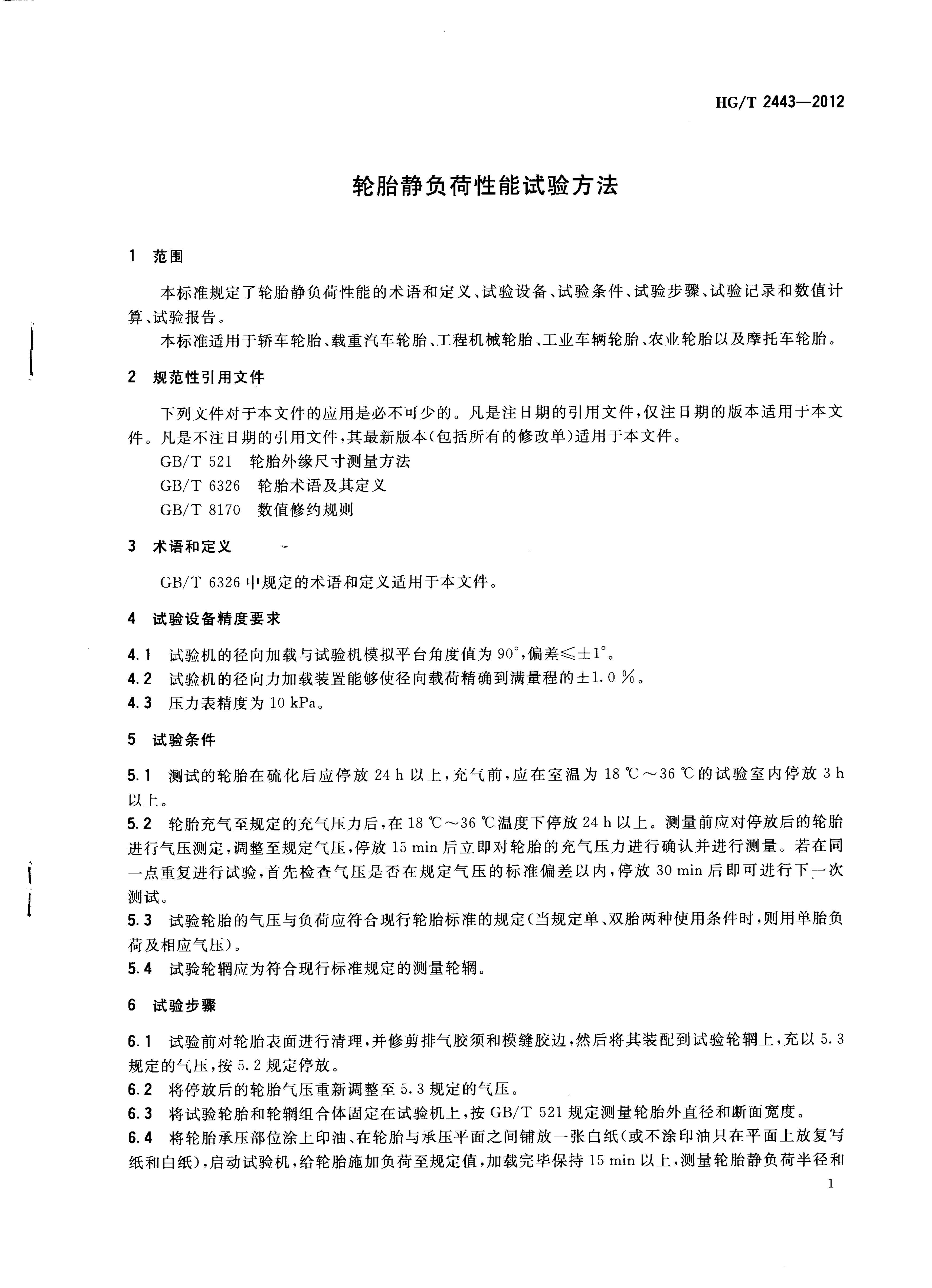 HG/T 2443-2012 ̥鷽.pdf3ҳ