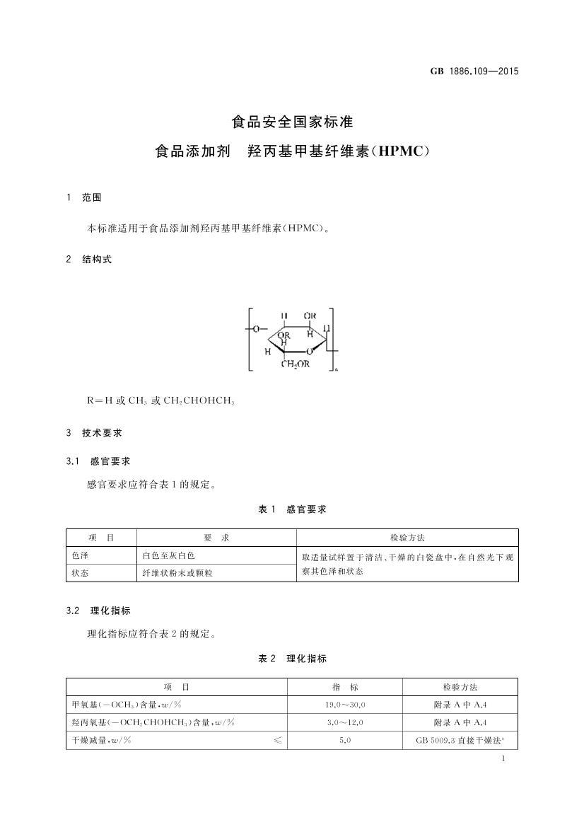 GB 1886.109-2015 ʳƷȫұ׼  ʳƷӼ Ǳ׻άأHPMC2ҳ