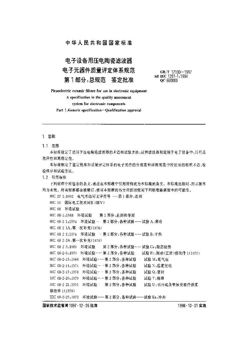 GB/T 17190-1997 豸ѹմ˲ Ԫϵ淶 1֣ܹ淶 ׼.pdf3ҳ