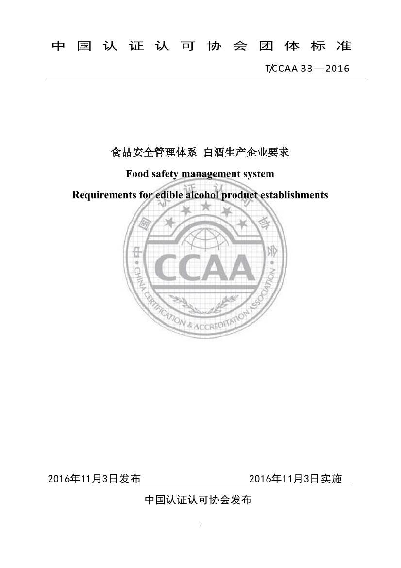 TCCAA 33-2016 ʳƷȫϵ ׾ҵҪ.pdf1ҳ