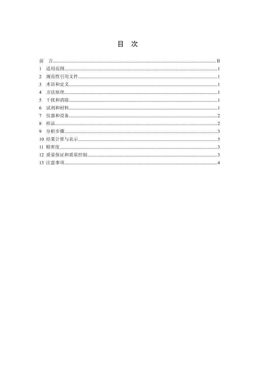  絼ʵĲⶨ 缫(HJ 802-2016).pdf2ҳ