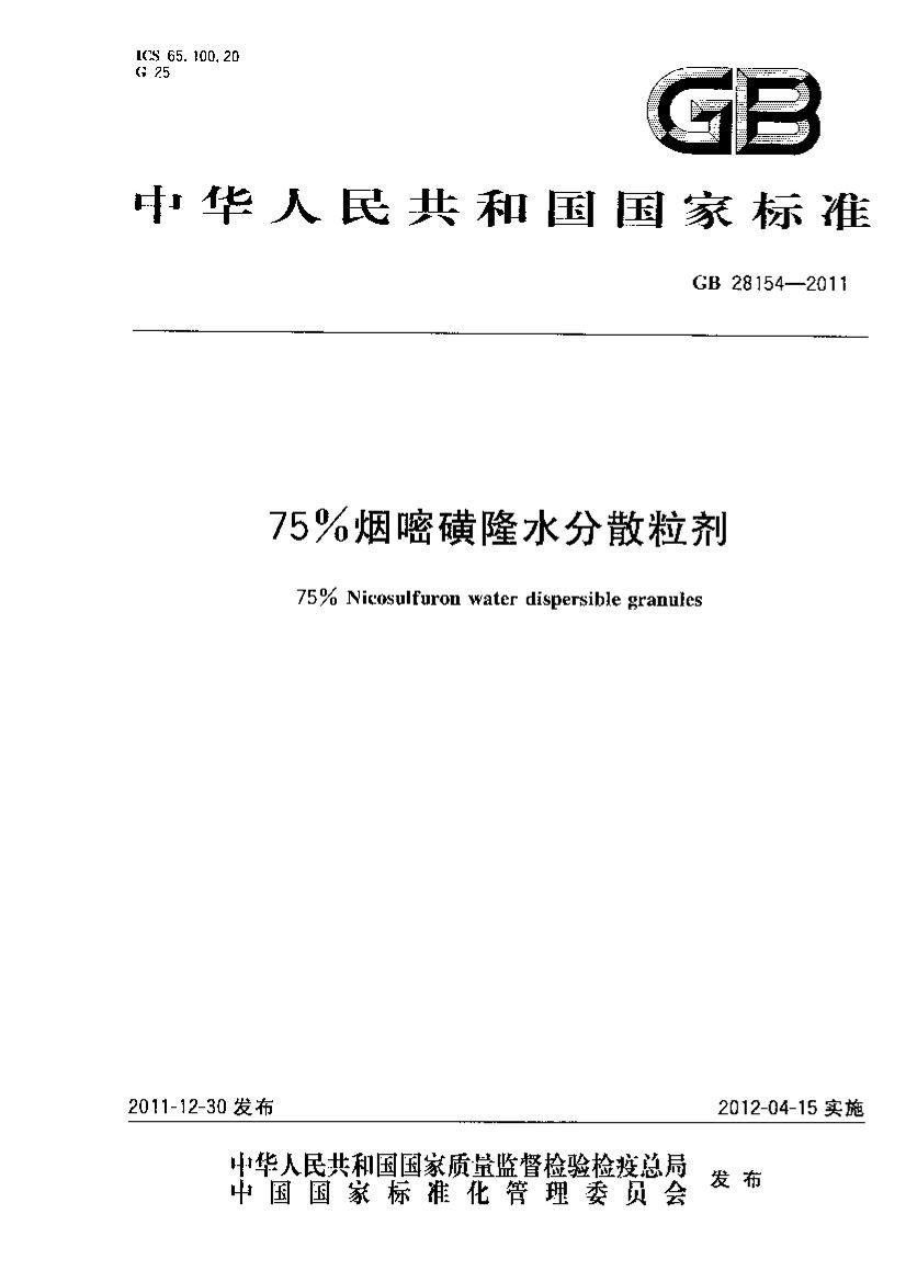 GB 28154-2011 75%׻¡ˮɢ.pdf1ҳ