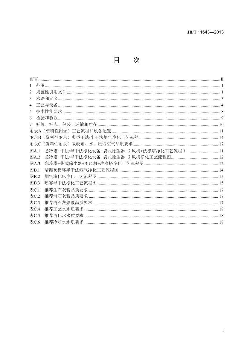 JB/T 11643-2013 Σշβ豸.pdf2ҳ