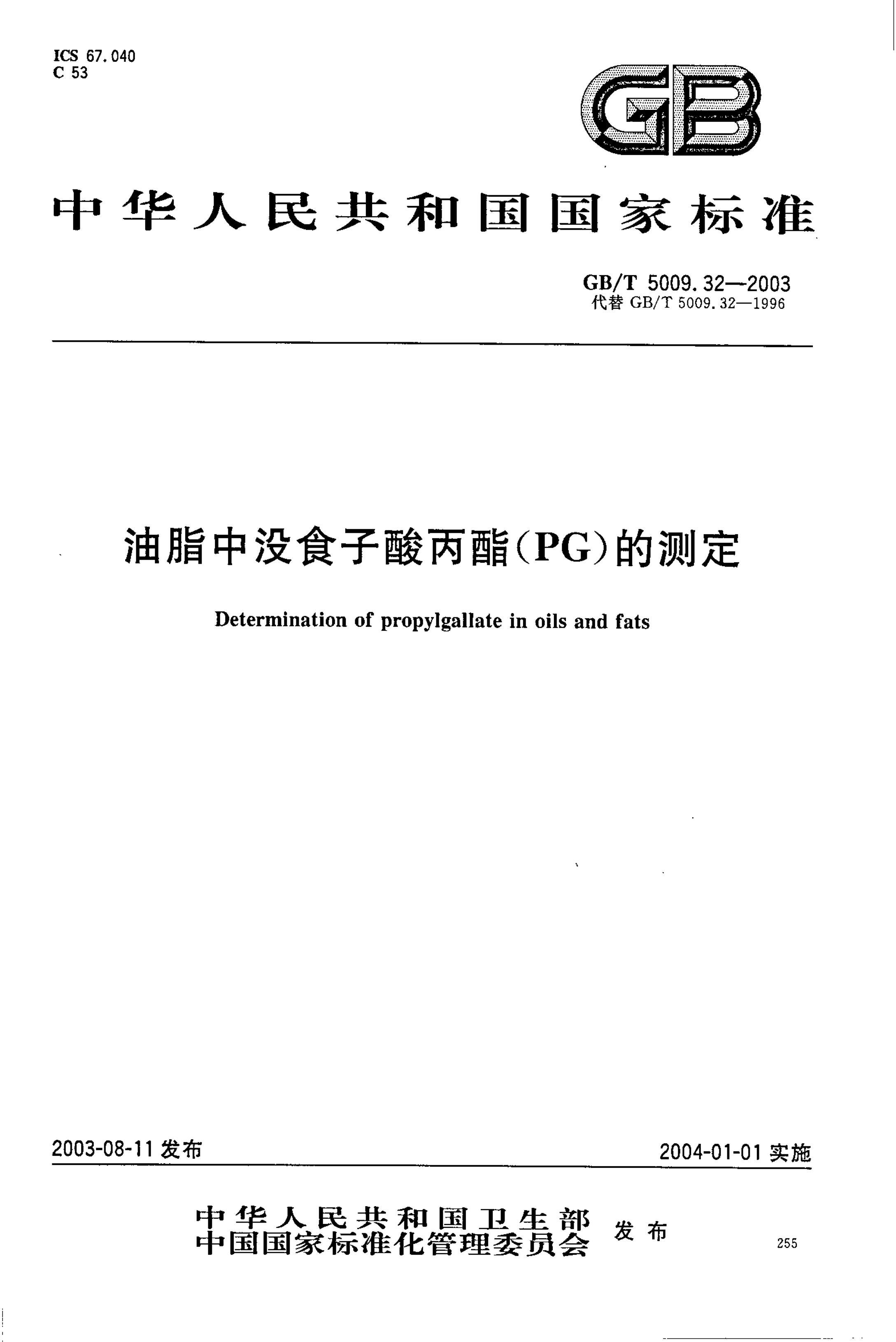 GB_T 5009.032-2003 ûʳ(PG)ⶨ.pdf1ҳ