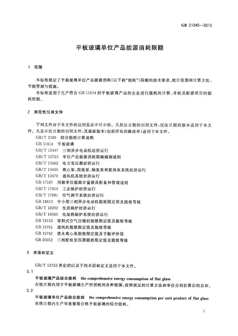 GB 21340-2013 ƽ岣λƷԴ޶.pdf3ҳ