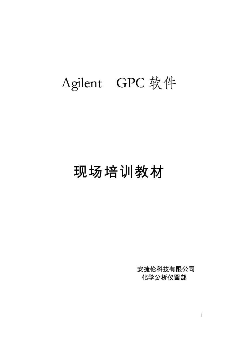 Agilent GPC1ҳ