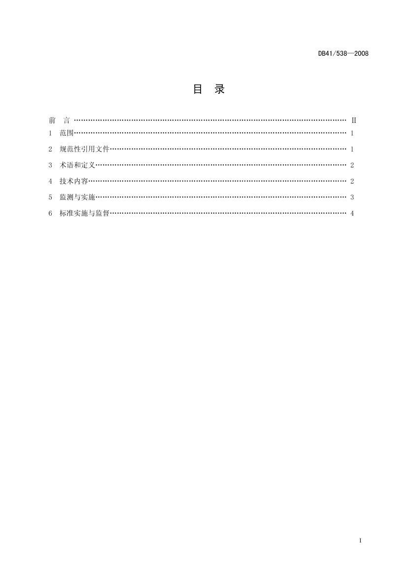 DB41 538-2008 ϳɰҵˮȾŷű׼3ҳ