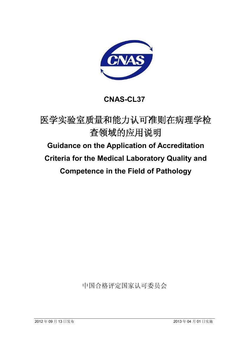 CNAS-CL372012 ҽѧʵϿ׼ڲѧӦ˵.pdf1ҳ