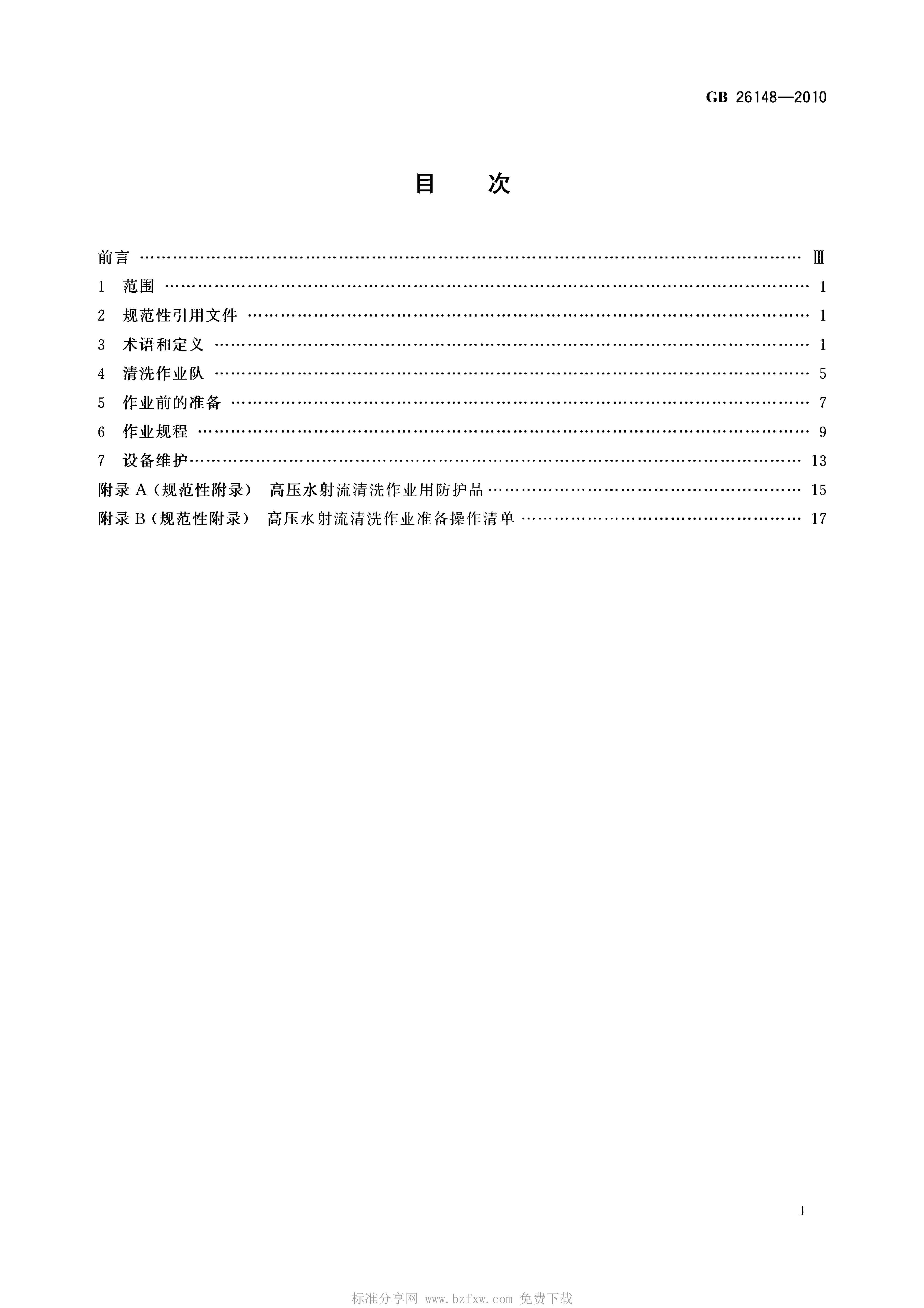 ꡿GB 26148-2010 ѹˮϴҵȫ淶.pdf2ҳ