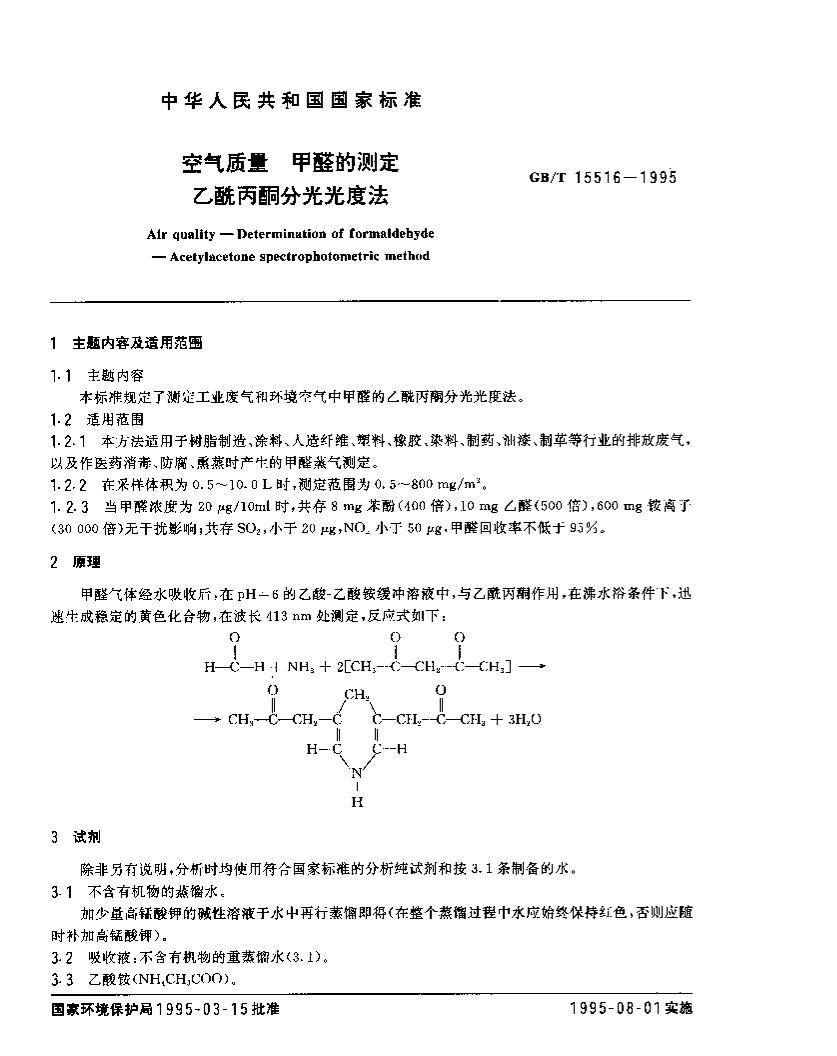 GBT 15516-1995  ȩĲⶨ ֹͪȷ1ҳ