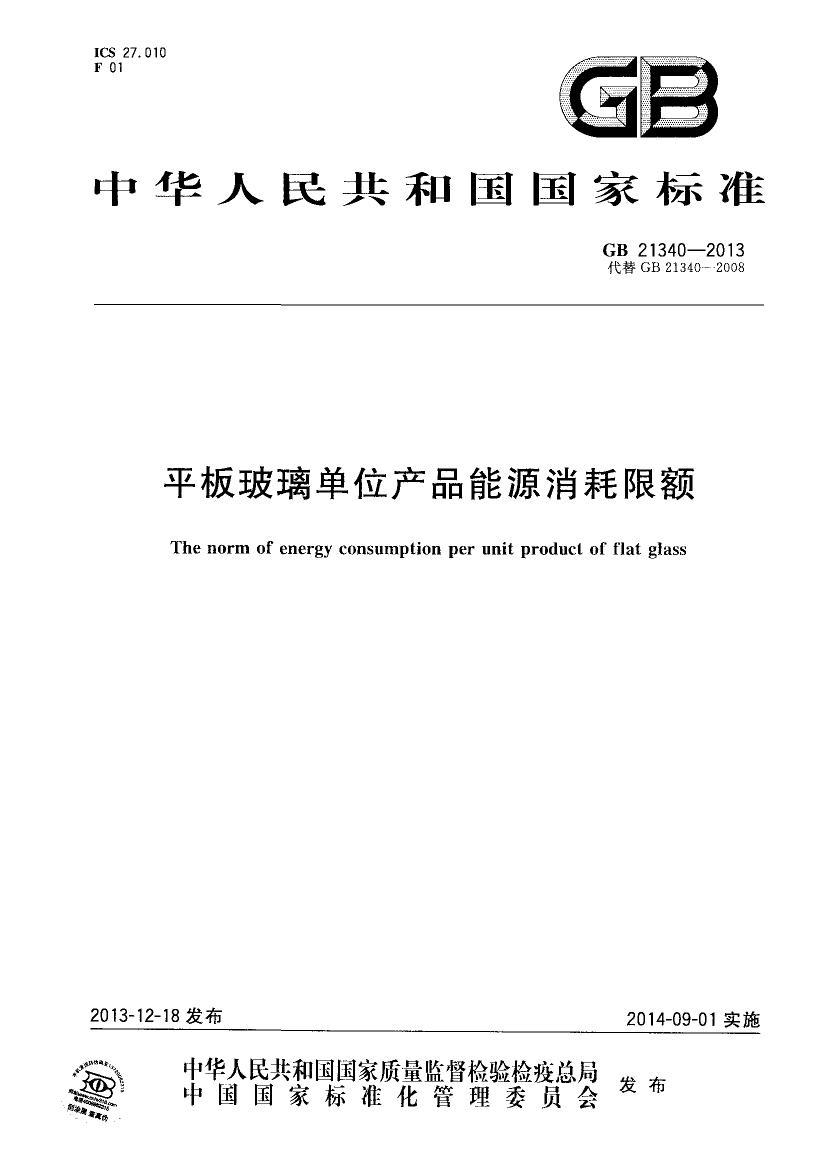 GB 21340-2013 ƽ岣λƷԴ޶.pdf1ҳ