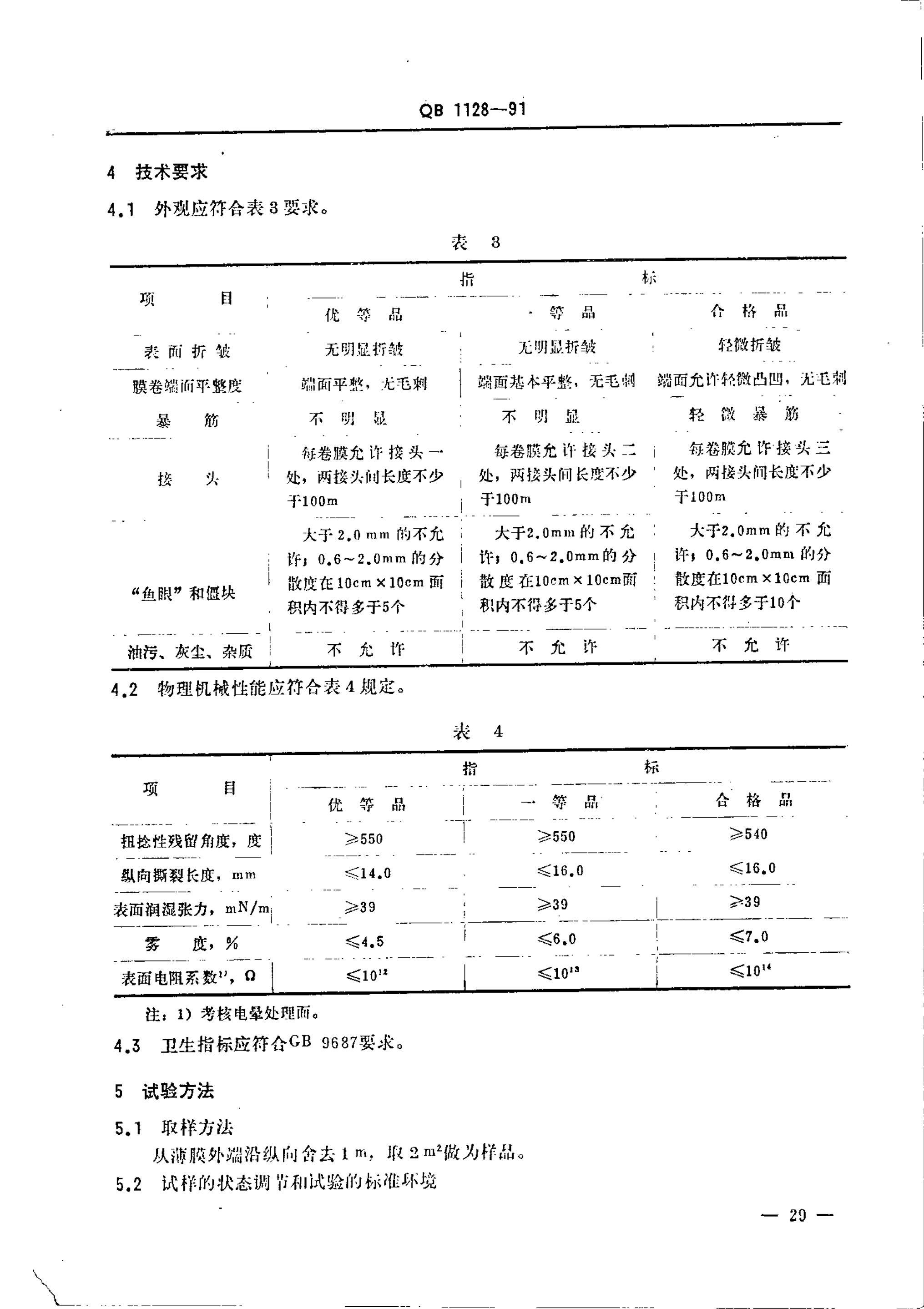 QB 1128-1991 ܶȾ۹ϩĤ.pdf2ҳ