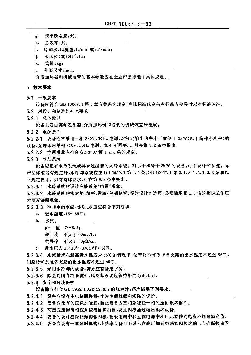 GBT 10067.5-1993 豸 Ƶʼ豸.pdf3ҳ