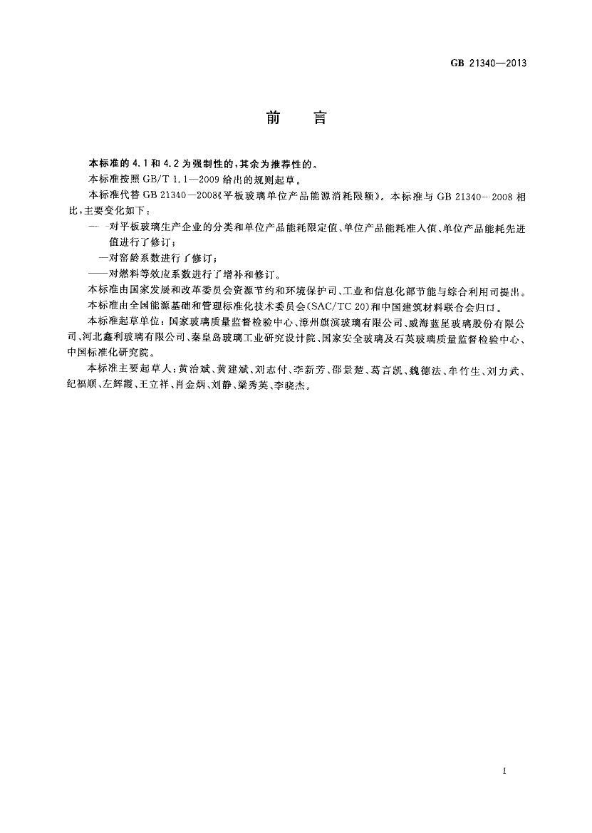 GB 21340-2013 ƽ岣λƷԴ޶.pdf2ҳ