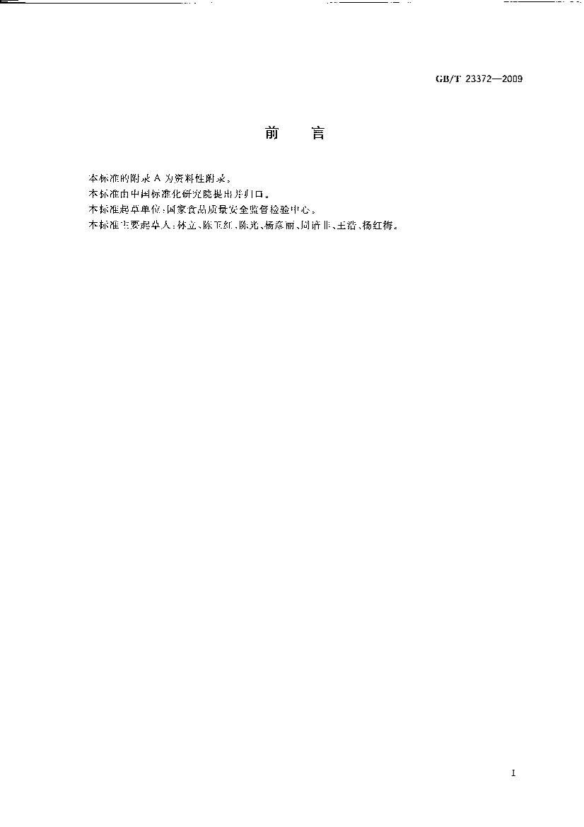 GBT 23372-2009 ʳƷ޻Ĳⶨ Һɫ ϵ׷.pdf2ҳ