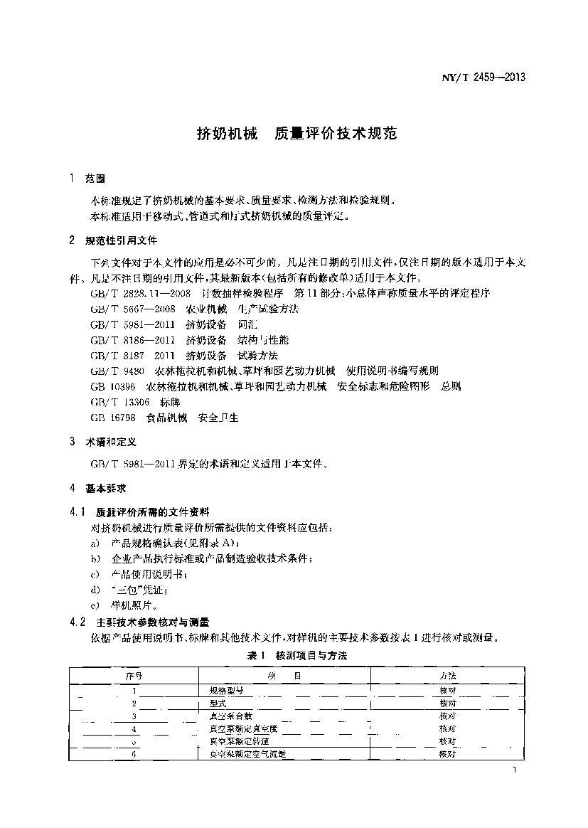 NY/T 2459-2013 ̻е ۼ淶.pdf3ҳ