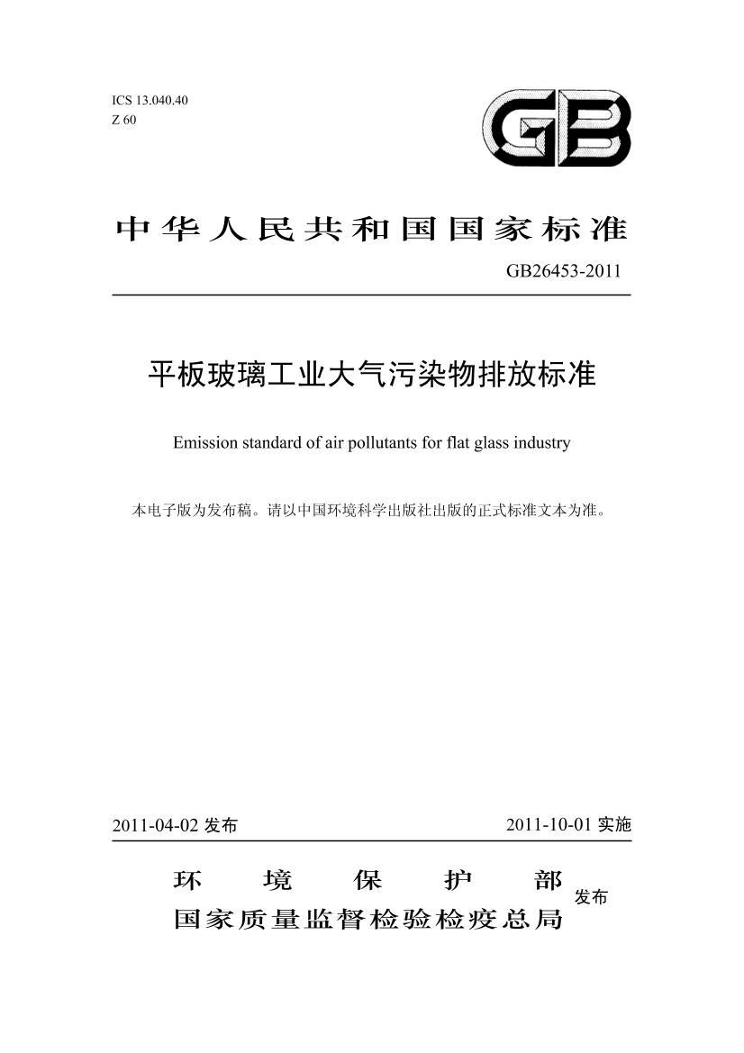 ƽ岣ҵȾŷű׼ GB26453-2011.pdf1ҳ