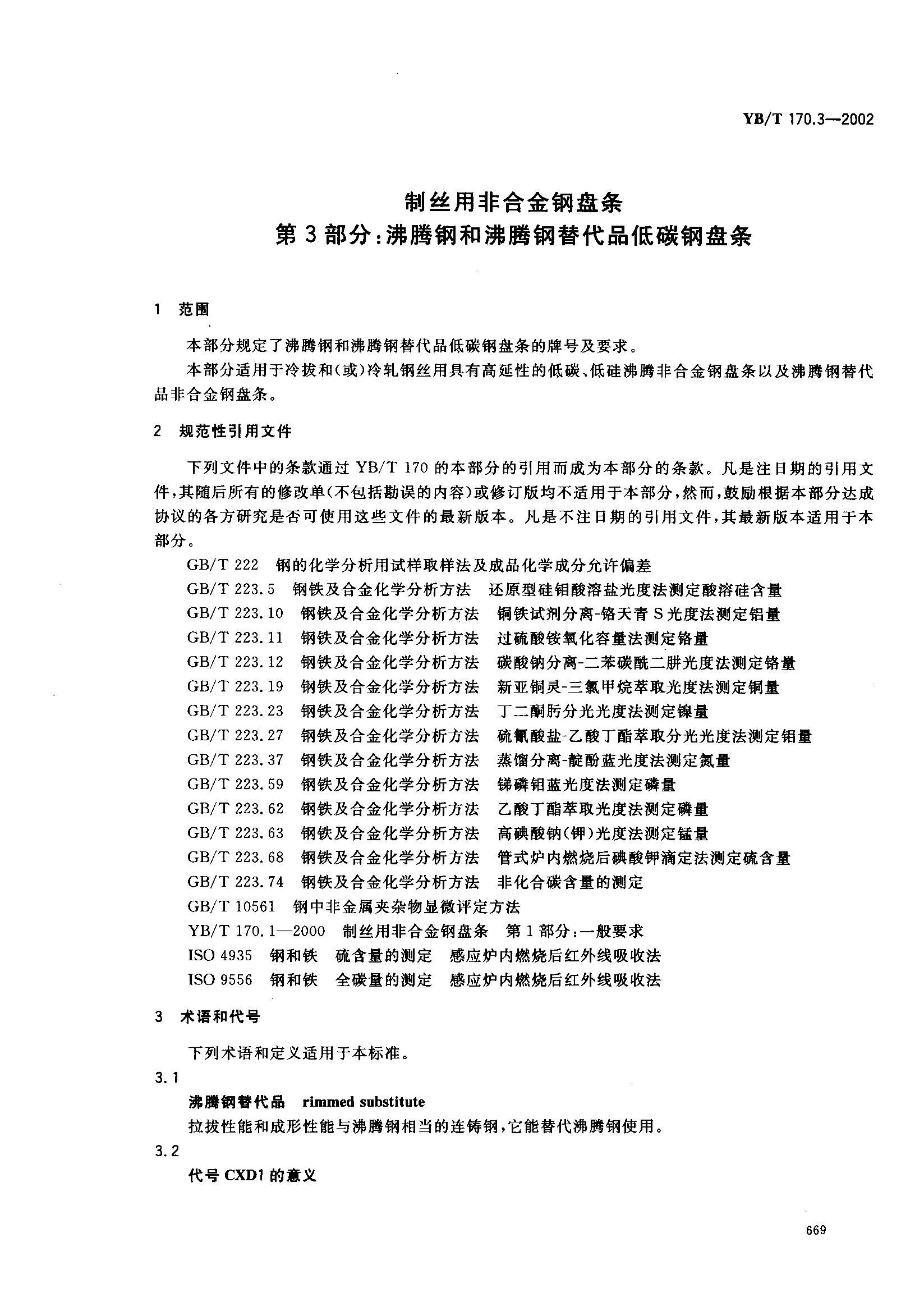 YBT170.3-2002˿÷ǺϽ 3ַڸֺͷڸƷ̼.pdf3ҳ