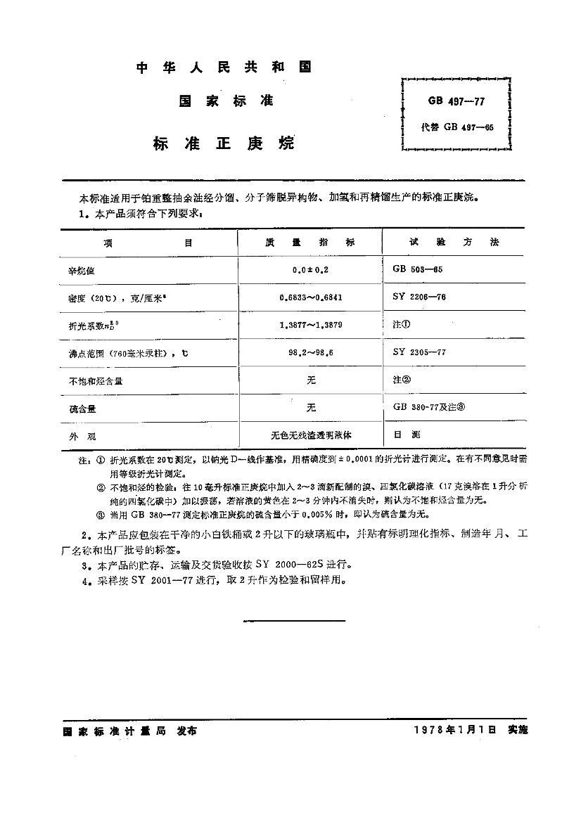 GB-T20497-1977   ׼1ҳ