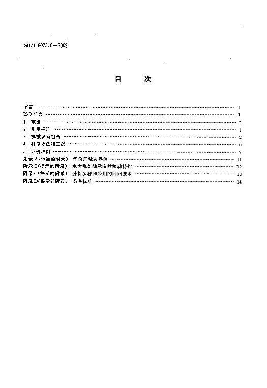 GBT 6075.5-2002 ڷתϲۻе 5 ˮ糧ͱվ.pdf2ҳ