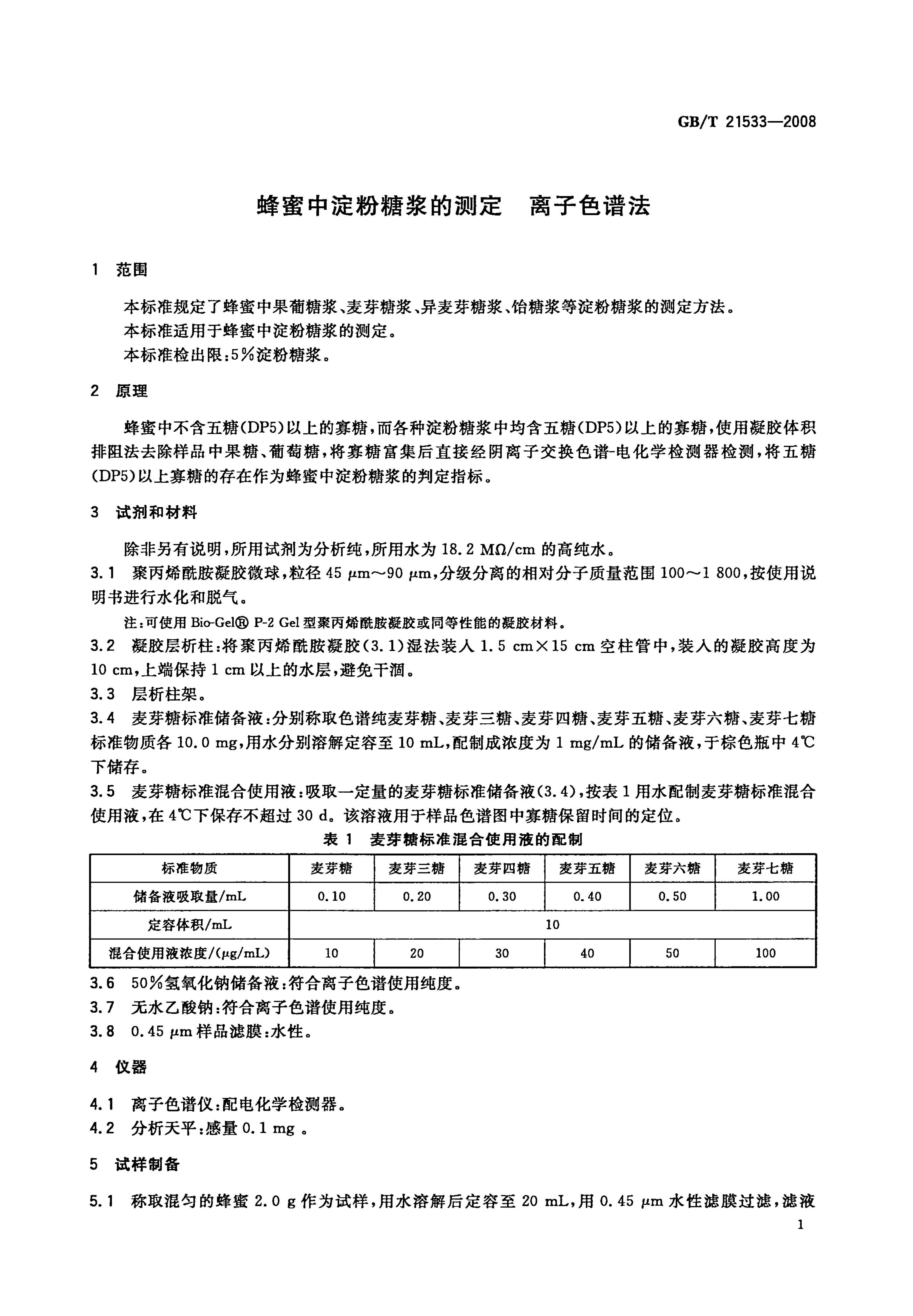 GBT 21533-2008 еǽĲⶨɫ.pdf3ҳ