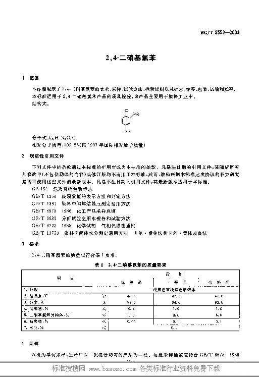 HG/T 2553-2003 24ȱ3ҳ