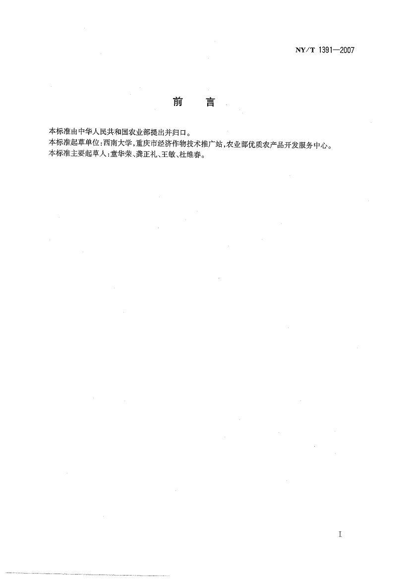 NYT 1391-2007 ӹ淶.pdf2ҳ