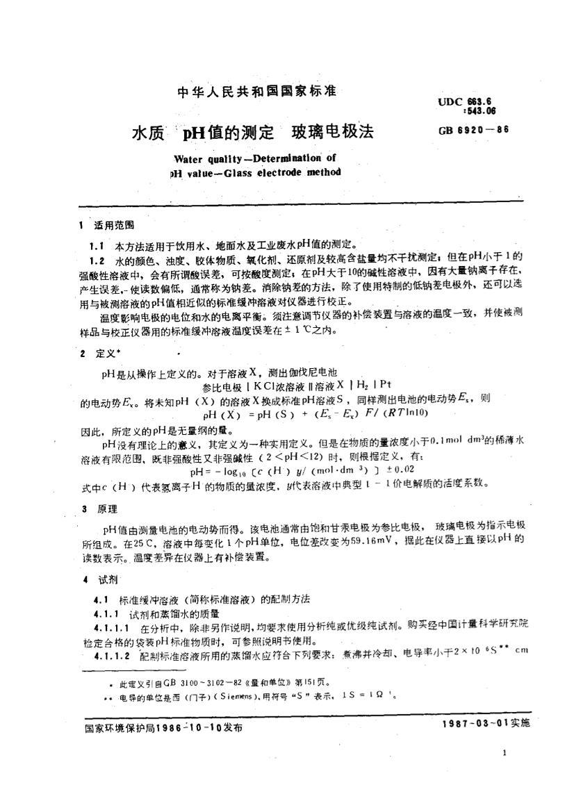 GBT 6920-86 ˮ pHֵĲⶨ 缫.pdf1ҳ