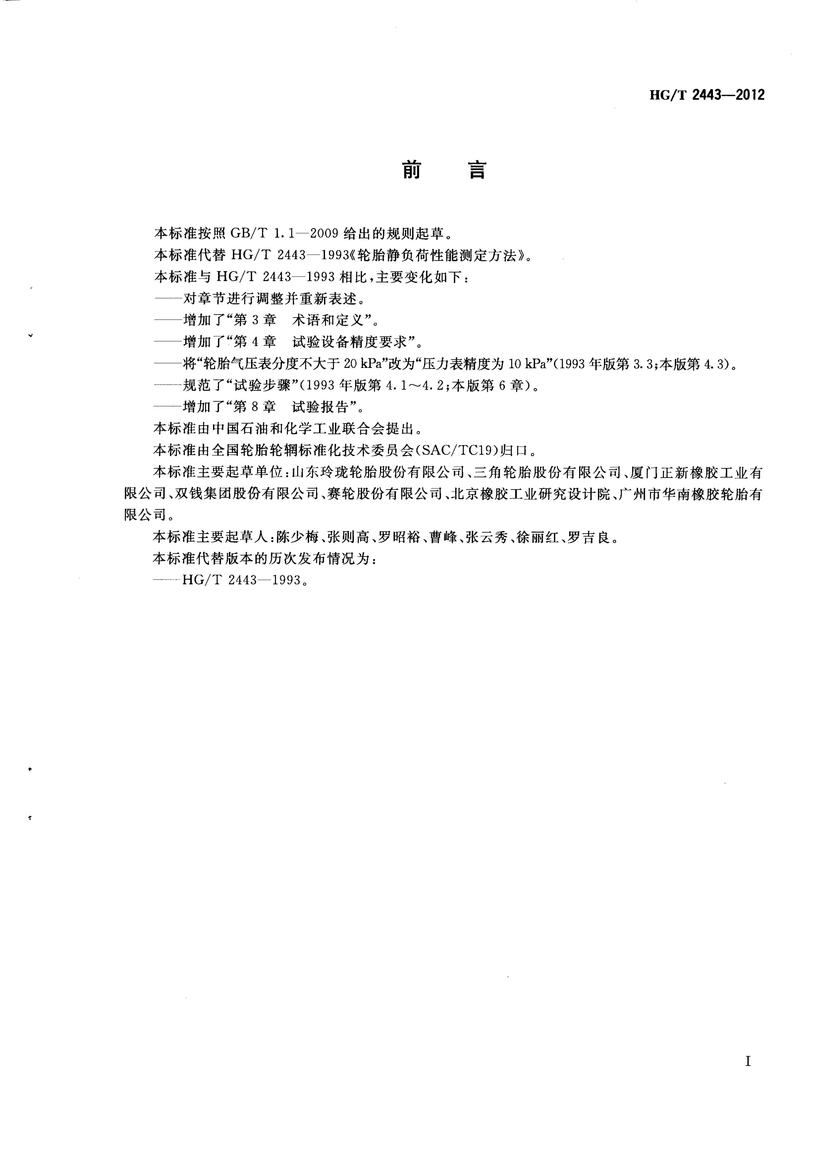 HG/T 2443-2012 ̥鷽.pdf2ҳ