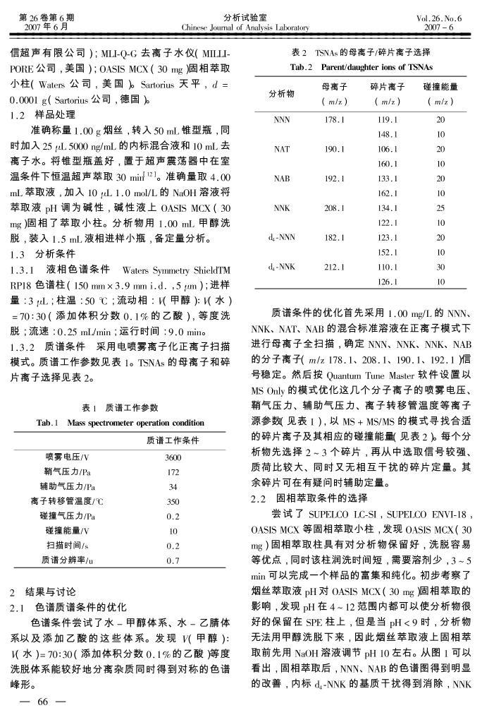 SPE-LC-MS-MSٲⶨ˿е̲໯.pdf2ҳ