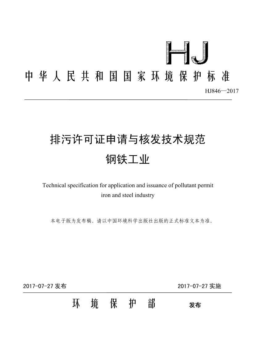 HJ 846-2017 ֤˷淶 ҵ.pdf1ҳ