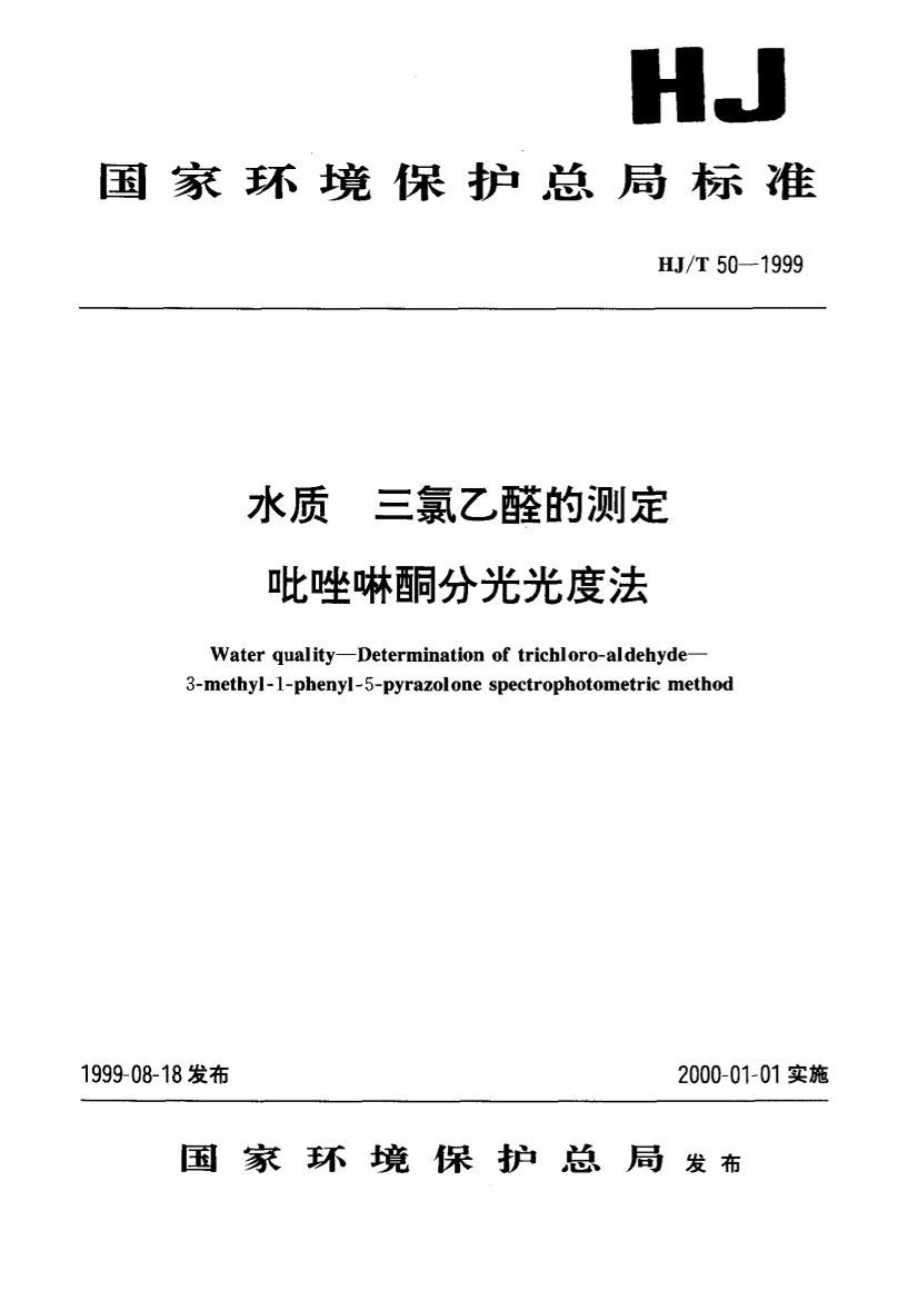 HJT 50-1999 ˮ ȩĲⶨ ֹͪȷ.pdf1ҳ