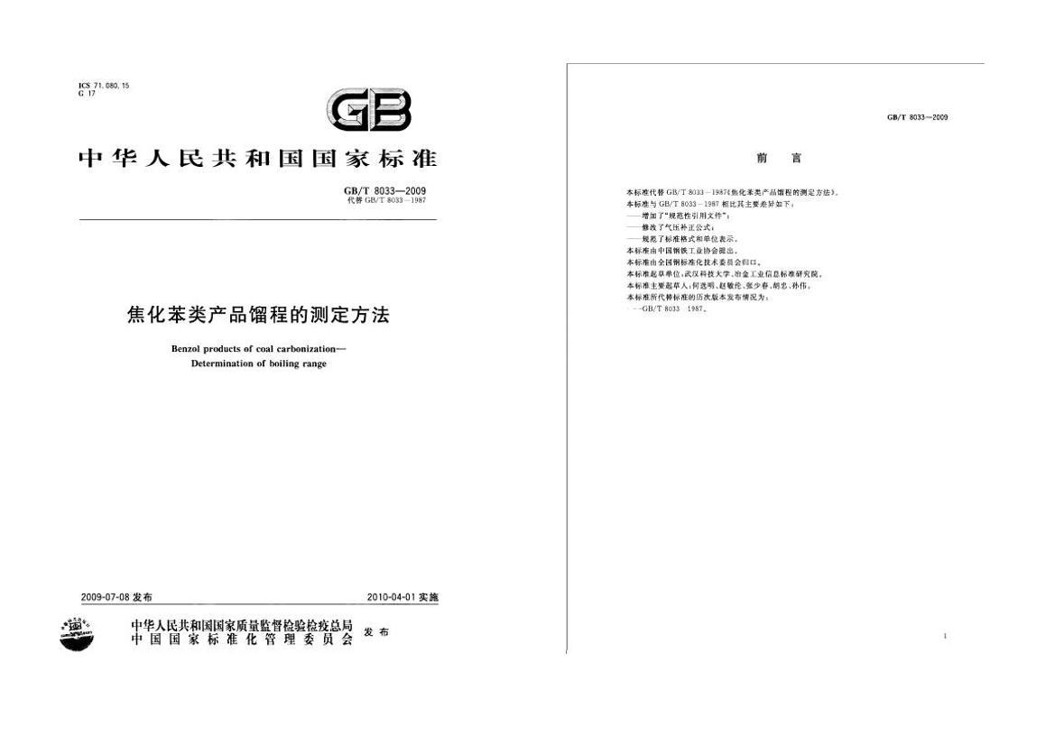 GB/T 8033-2009 Ʒ̵Ĳⶨ.pdf1ҳ