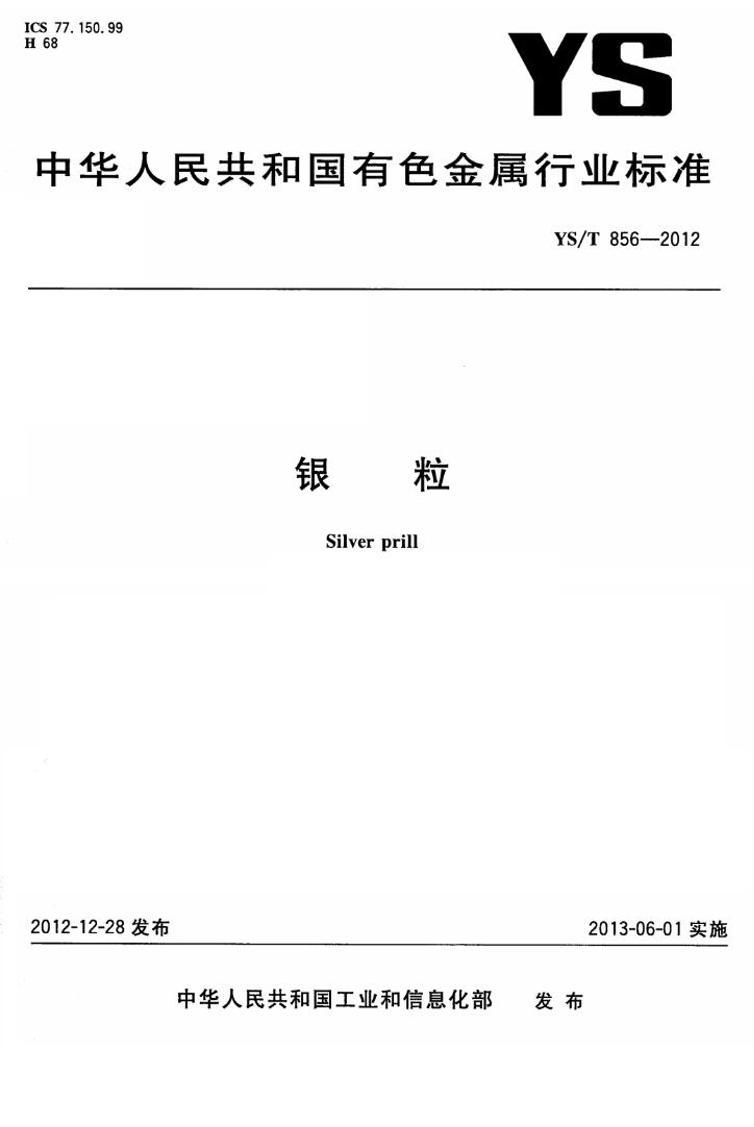 YS/T 856-2012 .pdf1ҳ