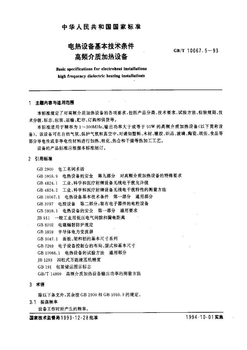 GBT 10067.5-1993 豸 Ƶʼ豸.pdf1ҳ