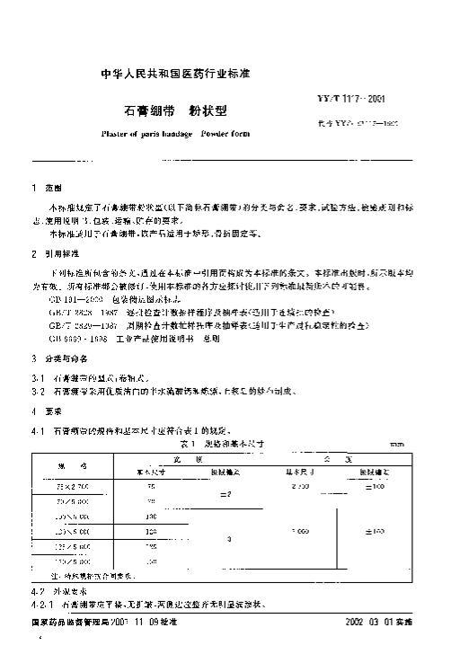 YY/T1117-2001ʯ״.pdf3ҳ