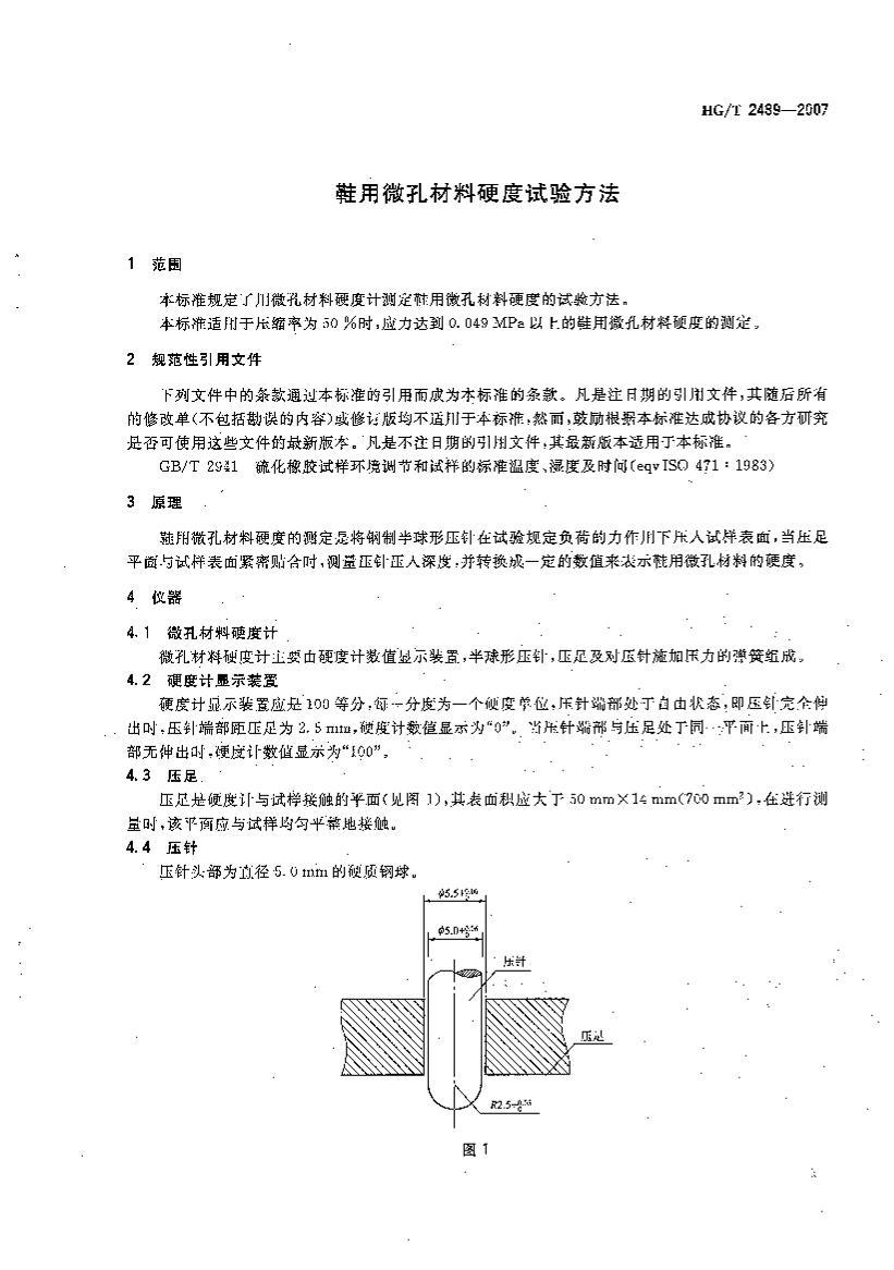 HG/T 2489-2007 Ь΢ײӲ鷽3ҳ