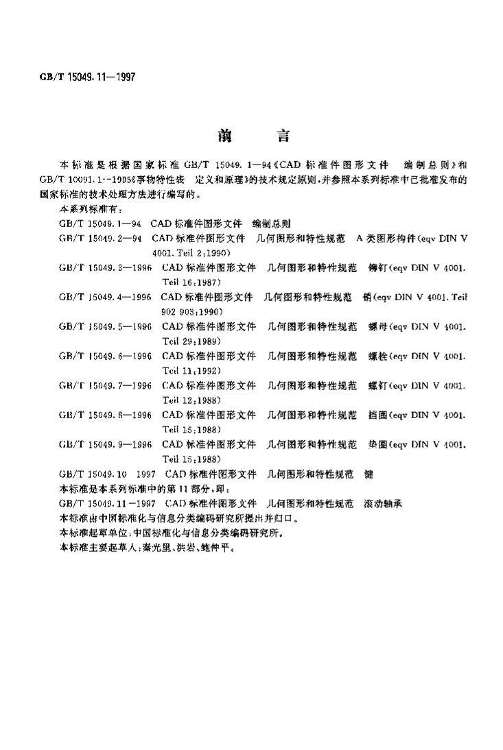 GB T 15049.11-1997CAD׼ͼļ ͼκԹ淶 1ҳ