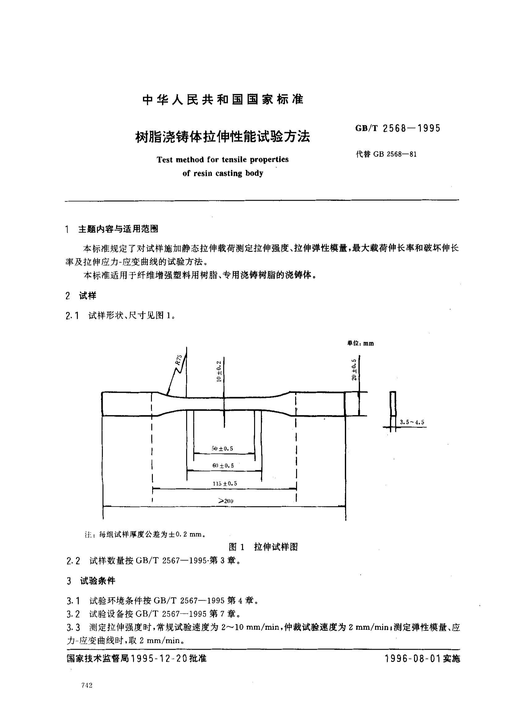 gbt 2568-1995 树脂浇铸体拉伸性能试验方法.pdf